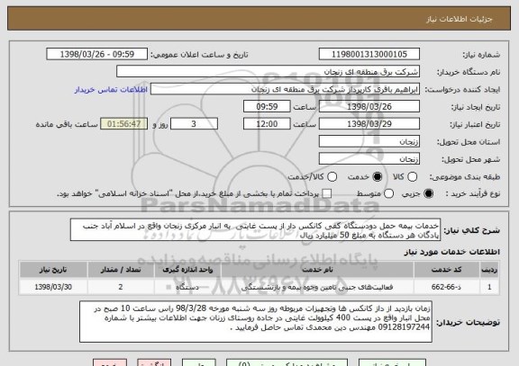 استعلام خدمات بیمه حمل دودستگاه کفی کانکس دار از پست غایتی  به انبار مرکزی زنجان واقع در اسلام آباد جنب پادگان هر دستگاه به مبلغ 50 میلیارد ریال