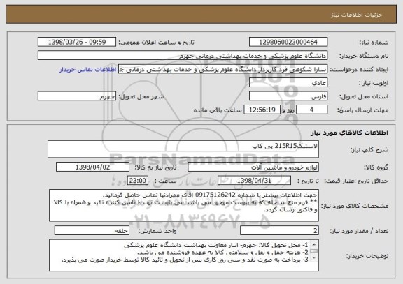 استعلام لاستیک215R15 پی کاپ