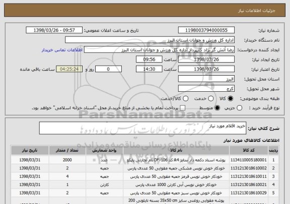 استعلام خرید اقلام مورد نیاز