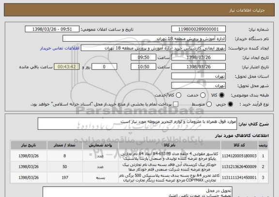 استعلام موارد فوق همراه با ملزومات و لوازم التحریر مربوطه مورد نیاز است 