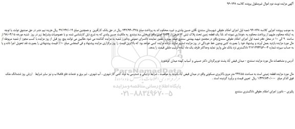 مزایده، مزایده یک قطعه زمین تحت پلاک ثبتی 12 فرعی از 2844 اصلی 