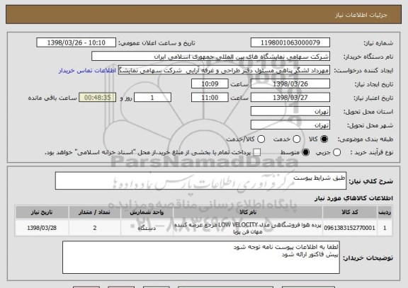 استعلام طبق شرایط پیوست 