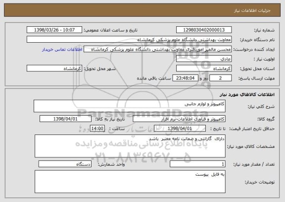 استعلام کامپیوتر و لوازم جانبی