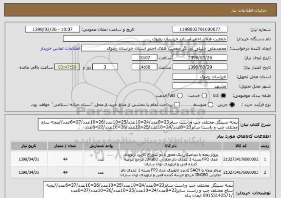 استعلام پنجه سینگل مختلف چپ وراست سایز23=8عدد/24=10عدد/25=10عدد/26=10عدد/27=6عدد//پنجه ساچ مختلف چپ و راست سایز23=8عدد/24=10عدد/25=10عدد/26=10عدد/27=6عدد