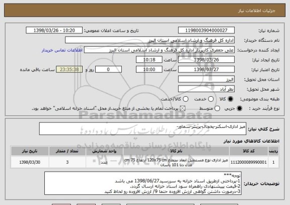 استعلام میز اداری-اسکنر-یخچال-پرینتر-سماور-