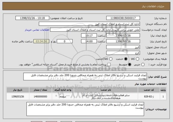 استعلام ایجاد فرایند اسکن و آرشیو دفاتر املاک ثبتی به همراه صحافی حدودا 200 جلد دفتر برابر مشخصات فایل پیوست