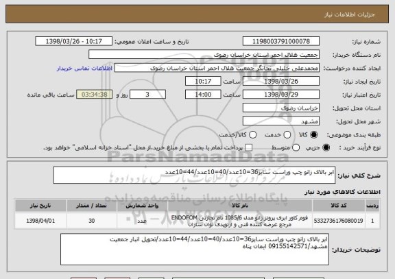 استعلام ابر بالای زانو چپ وراست سایز36=10عدد/40=10عدد/44=10عدد