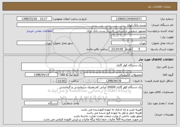 استعلام یک دستگاه کولر گازی