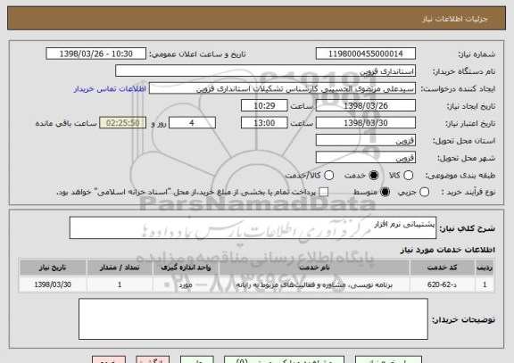 استعلام پشتیبانی نرم افزار