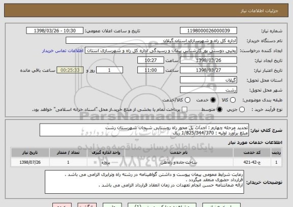 استعلام تجدید مرحله چهارم : احداث پل محور راه روستایی شیجان شهرستان رشت 
مبلغ برآورد اولیه : 1/825/344/370 ریال 