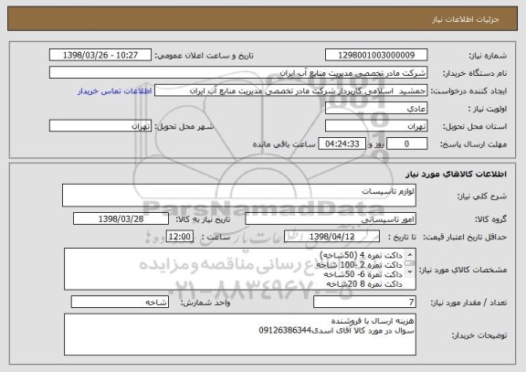 استعلام لوازم تاسیسات