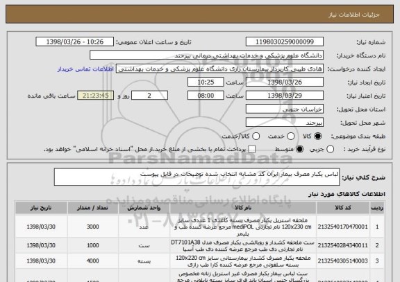 استعلام لباس یکبار مصرف بیمار ایران کد مشابه انتخاب شده توضیحات در فایل پیوست