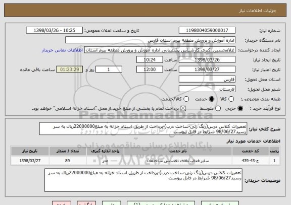 استعلام تعمیرات کلاس درس(رنگ زنی-ساخت درب)-پرداخت از طریق اسناد خزانه به مبلغ22000000ریال به سر رسید98/06/27 شرایط در فایل پیوست