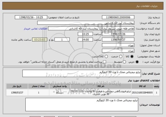 استعلام ترازو دیجیتالی محک تا وزن 20 کیلوگرم 