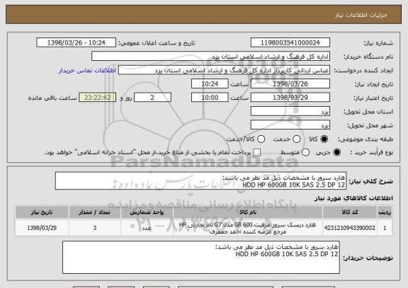 استعلام هارد سرور با مشخصات ذیل مد نظر می باشد:
HDD HP 600GB 10K SAS 2.5 DP 12