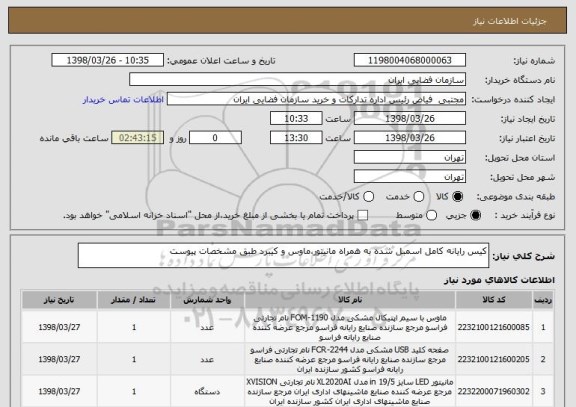 استعلام کیس رایانه کامل اسمبل شده به همراه مانیتور،ماوس و کیبرد طبق مشخصات پیوست