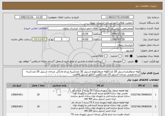 استعلام لوله مدولاربلنداستیل 20 عدد/لوله مدولارکوتاه استیل 30 عدد/سه شاخ مادگی چرخان استیل 20 عدد/سه شاخ هرمی چرخان استیل 10 عدد/کلمپ آدابتور استیل 40عدد