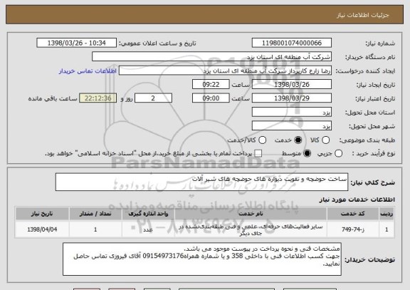 استعلام ساخت حوضچه و تقویت دیواره های حوضچه های شیر آلات
