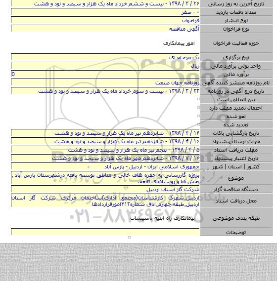 پروژه گازرسانی به حفره های خالی و مناطق توسعه یافته درشهرستان پارس آباد ٫ بخش ها و روستاهای تابعه.