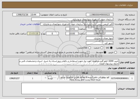 استعلام خرید 3200 کیلو گرم مایکوروت مورد نیاز جهت استفاده در باغات دیم استان به شرح  اسناد و مشخصات فنی و جدول پیشنهاد قیمت 