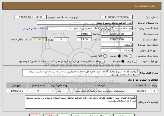 استعلام نگهداری فضای سبز و تنظیف فضای اداری اداره کل حفاظت محیط زیست استان لرستان بر اساس شرایط مندرج در استعلام پیوستی