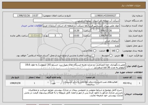 استعلام تعمیر و نگهداری خط اختصاصی دو مداره تغذیه ایستگاه های پمپاژ سد حسنلو (20 کیلوولت) به طول 18.6 کیلومتر به مدت 36 ماه شمسی