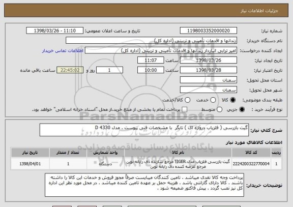 استعلام گیت بازرسی ( آشکار ساز فلز دروازه ای ) تایگر  با مشخصات فنی پیوست . مدل 4330 D