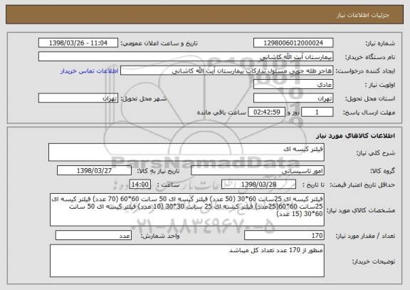 استعلام فیلتر کیسه ای  