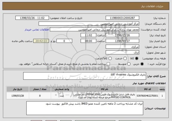 استعلام باتری الکتروشوک zoll  m-series