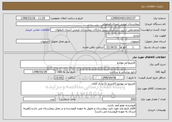 استعلام کارتریج لنز مونارچ
