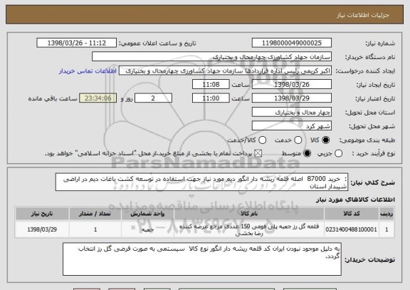 استعلام :  خرید 87000  اصله قلمه ریشه دار انگور دیم مورد نیاز جهت استفاده در توسعه کشت باغات دیم در اراضی شیبدار استان 