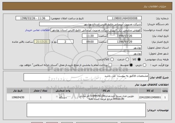 استعلام مشخصات فاکتور به پیوست  می باشد 