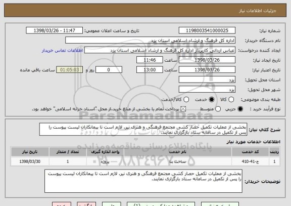 استعلام بخشی از عملیات تکمیل حصار کشی مجتمع فرهنگی و هنری نیر. لازم است تا پیمانکاران لیست پیوست را پس از تکمیل در سامانه ستاد بارگزاری نمایند.