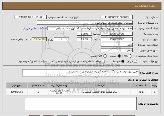 استعلام تامین نیروی راننده برای گشت حفظ کاربری امور اراضی استان ایلام