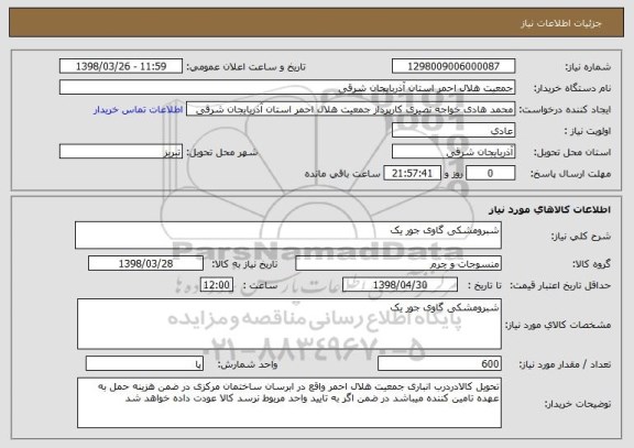 استعلام شبرومشکی گاوی جور یک 