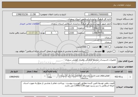 استعلام  تعمیرات تاسیسات مجتمع فرهنگی وهنری کومش سمنان  