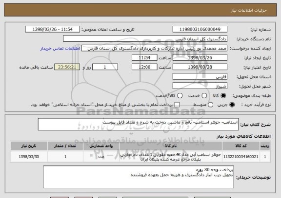 استعلام استامپ- جوهر استامپ- پانچ و ماشین دوخت به شرح و تعداد فایل پیوست