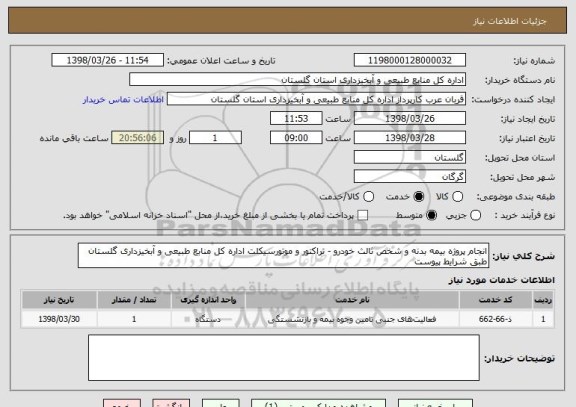 استعلام انجام پروژه بیمه بدنه و شخص ثالث خودرو - تراکتور و موتورسیکلت اداره کل منابع طبیعی و آبخیزداری گلستان طبق شرایط پیوست