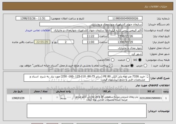 استعلام خرید 7326 متر لوله پلی اتیلن 80 PE (سایز 75-90- 110-125 -160- 250) مورد نیاز  به شرح  اسناد و مشخصات فنی و جدول پیشنهاد قیمت 
