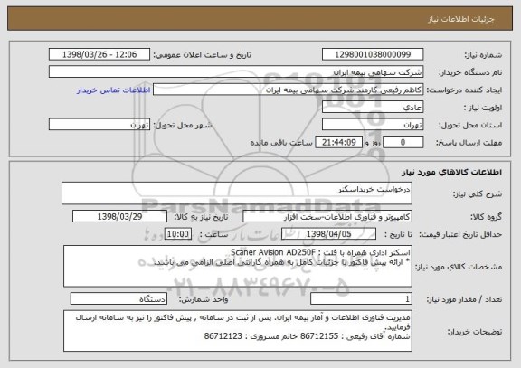 استعلام درخواست خریداسکنر