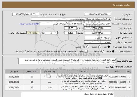استعلام فیلتر و لنت اصلی رونیز  نیاز است.از ایران کد مشابه استفاده شده است و مشخصات نیاز و شرایط خرید  پیوست می باشد.