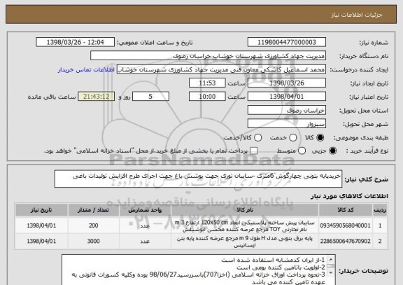 استعلام خریدپایه بتونی چهارگوش 6متری -سایبان توری جهت پوشش باغ جهت اجرای طرح افزایش تولیدات باغی