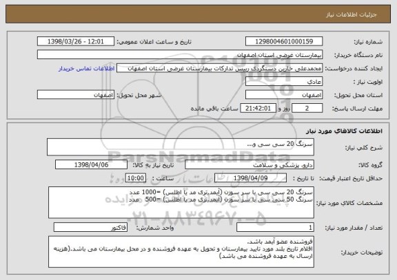 استعلام سرنگ 20 سی سی و...