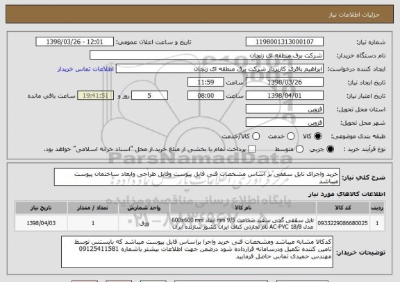 استعلام خرید واجرای تایل سقفی بر اساس مشخصات فنی فایل پیوست وفایل طراحی وابعاد ساختمان پیوست میباشد 