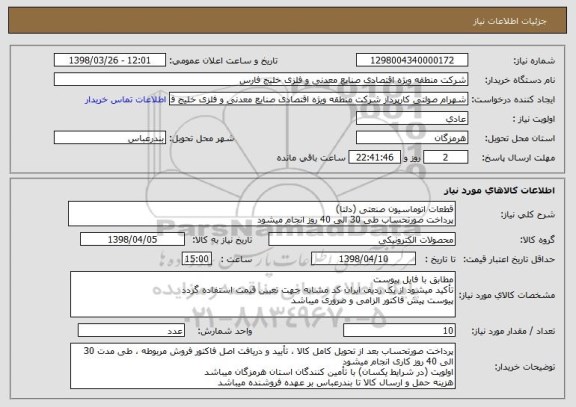 استعلام قطعات اتوماسیون صنعتی (دلتا)
پرداخت صورتحساب طی 30 الی 40 روز انجام میشود
