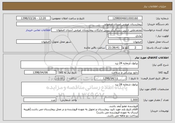 استعلام برانول شماره 24 زرد