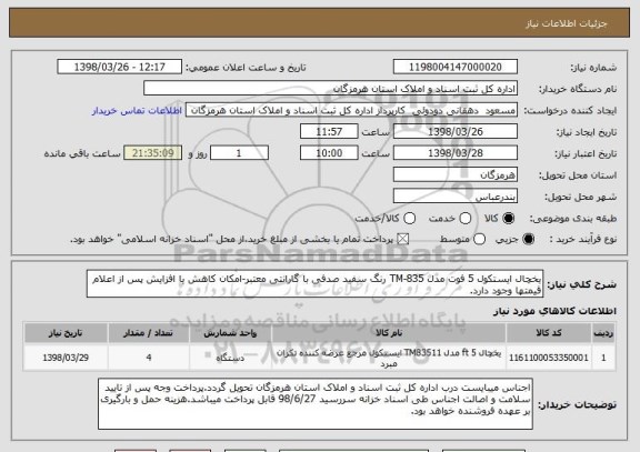 استعلام یخچال ایستکول 5 فوت مدل TM-835 رنگ سفید صدفی با گارانتی معتبر-امکان کاهش یا افزایش پس از اعلام قیمتها وجود دارد.