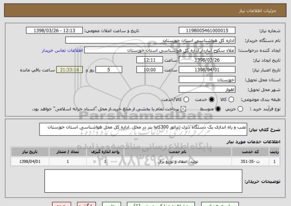 استعلام نصب و راه اندازی یک دستگاه دیزل ژنراتور 300کاوا بنز در محل  اداره کل محل هواشناسی استان خوزستان