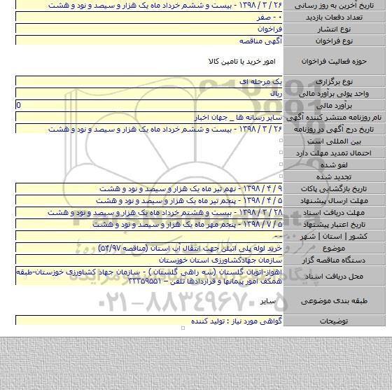 خرید لوله پلی اتیلن جهت انتقال آب استان (مناقصه ۵۴/۹۷)