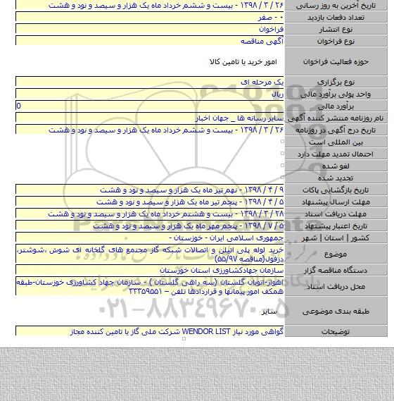 خرید لوله پلی اتیلن و اتصالات شبکه گاز مجتمع های گلخانه ای شوش ٬شوشتر٬ دزفول(مناقصه ۵۵/۹۷)